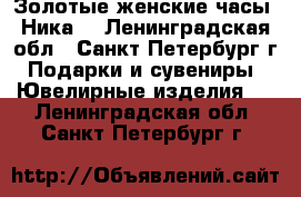 Золотые женские часы “Ника“ - Ленинградская обл., Санкт-Петербург г. Подарки и сувениры » Ювелирные изделия   . Ленинградская обл.,Санкт-Петербург г.